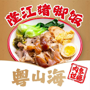 Yueshanhai Longjiang Pig Foot Rice (Xiyuehui Branch)