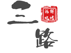 3 Road Seafood Barbecue & Hot Pot (Yuxiang Garden Store)