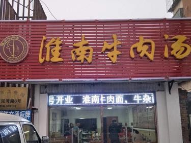 Huainan Beef Soup (Xiyuehui Branch)