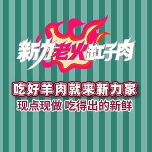 Xinli Old Firepot Meat · Northwest Cuisine · Xinjiang Cuisine