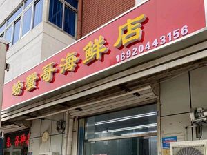 Crab哥 Seafood Shop (Mucun Li Store)