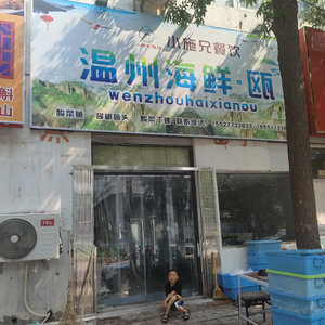 Xiao Shi Xiong Wenzhou Seafood · Ou