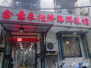 Xinyi Lai Economic Seafood Restaurant