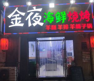 Jinye Seafood Barbecue (Jingshui Road Branch)