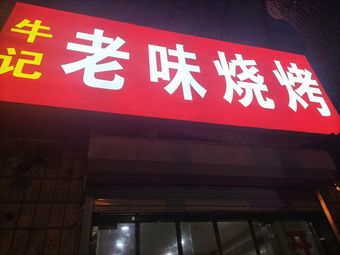 Niu Ji Old Taste Barbecue