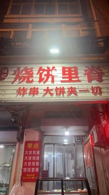 Ren's Fried Flatbread with Pork Belly