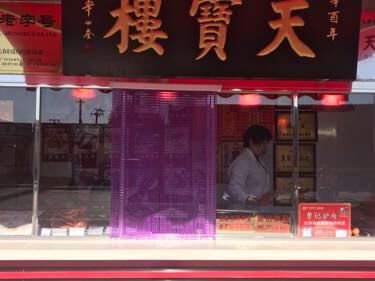 Tianbao Lou Demonstration Store (Kayuan Road Branch)