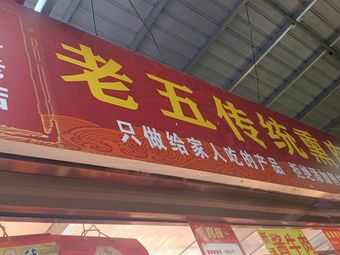 Lao Wu Traditional Smoked Meat