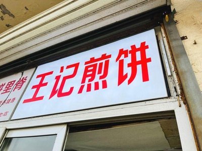 Wang's Crepes (Guigiangli North District Store)