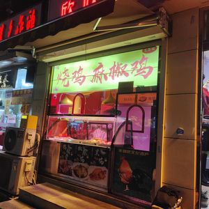 Roast Chicken with Sichuan Pepper (Guishan Community Store)