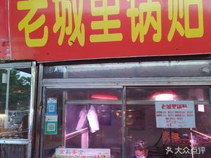 Lao Chengli Guotie (Qujiang Road Branch)