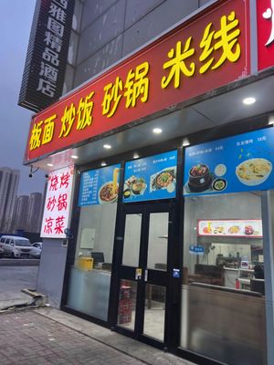 Banan Noodles, Fried Rice & Clay Pot Rice Noodles (Shanghui Shopping Center Branch)
