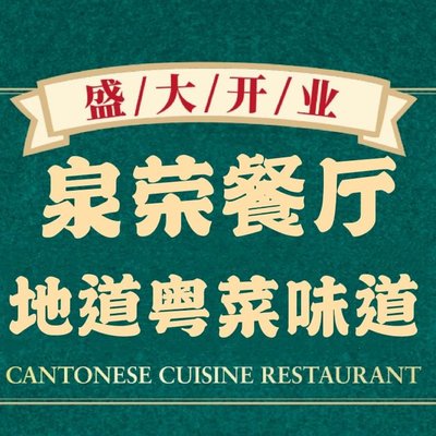 Quan Rong Restaurant · Cantonese Cuisine (Hexi Branch)