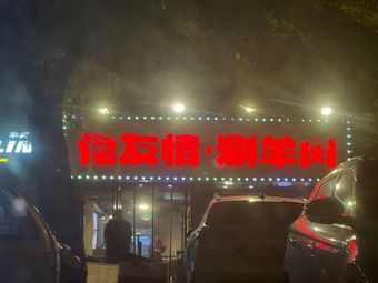 Lao Xingyu Shan Yang Rou