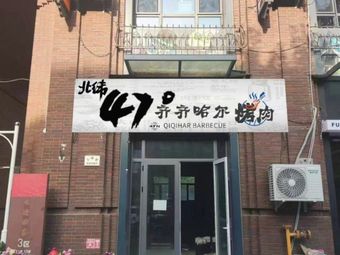 Latitude 47° Qiqihar BBQ