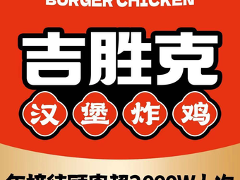 Jishengke Burger & Fried Chicken (Sixinli Branch)