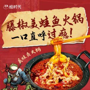 Frog Era Spicy Frog and Fish Hot Pot (Xiaohaidi Branch)