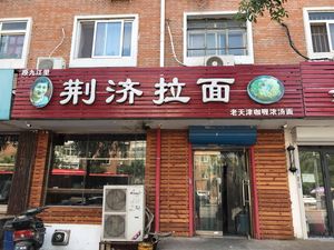 Jingji Ramen (Huajiang Li Erwei Store)
