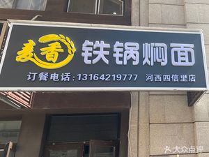 Mai Xiang Iron Pot Braised Noodles (Sixinli Branch)