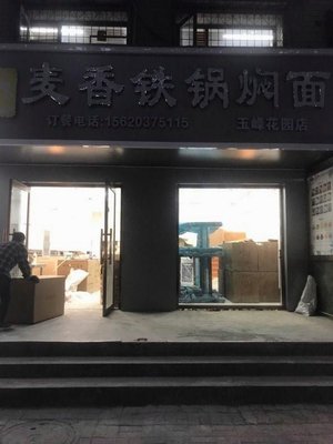 Mai Xiang Iron Pot Braised Noodles (Yufeng Garden Branch)