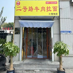 Yao's No.2 Road Beef Noodle (Xiaohaidi Branch)