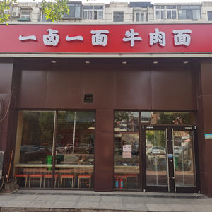 Yi Lu Yi Mian Beef Noodles (Dongjiang Road Store)