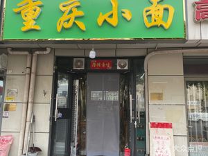 Chongqing Noodles (Zhujiang Road Branch)