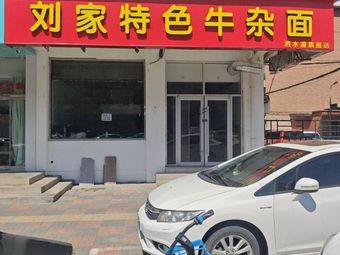 Liu's Special Beef Offal Noodles (Sishuidao Branch)