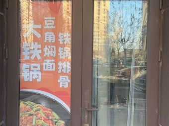 Big Iron Pot Bean Curd Stew with Pork Rib (Hexi Branch)