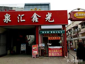 Harbin Grilled Cold Noodles (Xinguang Market Branch)