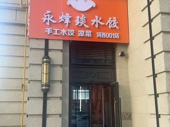 Yongfengyan Dumplings (GeDiao QiYuan Store)