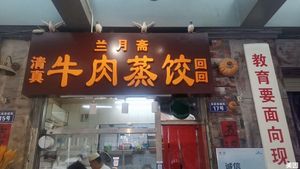 Lan Yue Zhai Beef Steamed Dumplings (Songjiang Li Branch)