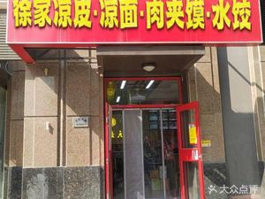 Xu Family Cold Noodles · Cold Rice Noodles · Roujiamo · Dumplings