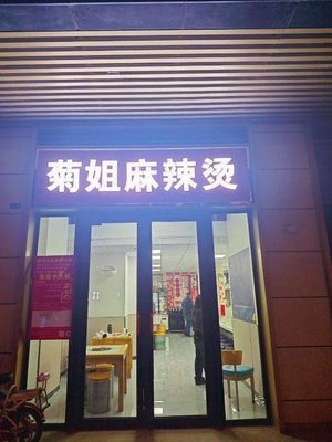 Ju Jie Spicy Hot Pot