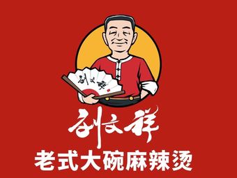 Liu Wenxiang Spicy Hot Pot (Sishuidao Branch)