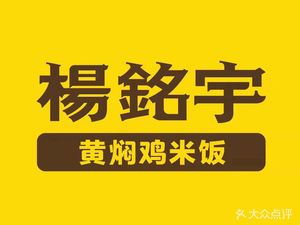 Yang Mingyu Huangfen Chicken Rice (Shuanglin Store)