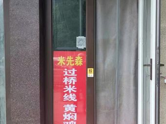 Misen Bridge Rice Noodles & Braised Chicken Rice