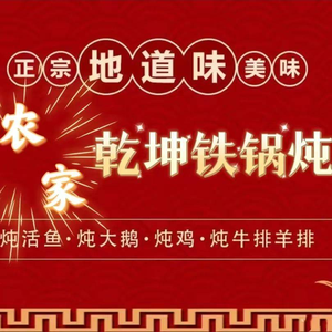 Nongjia Qiankun Iron Pot Stew Flagship Store