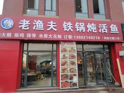 Old Fisher Iron Pot Stewed Live Fish (Huasheng Road Branch)