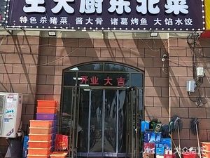 Wang Da Chef Northeast Cuisine