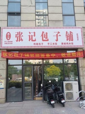 Xinjiu Xiang Zhang's Bun Shop