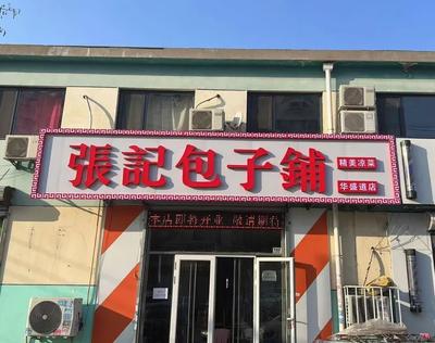 Zhang's Baozi Shop (HuaSheng Road Branch)