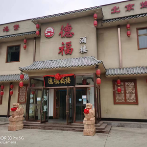 Defu Restaurant (Jinwei Line Branch)
