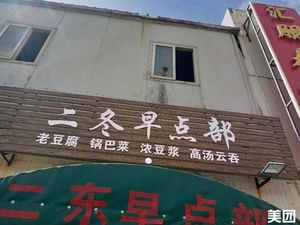 Er Dong Morning Snack Shop