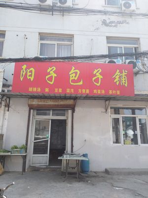Yangzi Bun Shop