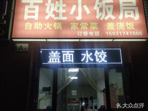 People's Small Banquet (Huashengdao Branch)