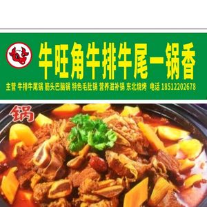 Niu Wangjiao Beef Steak and Tail One-Pot Delight