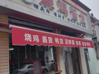 Liu Xiaopang Roast Chicken & Preserved Goods