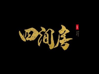 Four Rooms Private Kitchen (Jinwei Highway Branch)