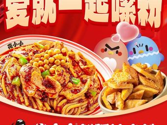 Hua Xiao Xiao Xinjiang Fried Rice Noodles (Xiaodian Road Branch)